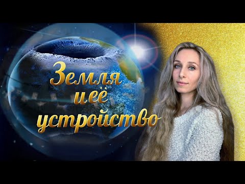 Видео: Земля и её устройство