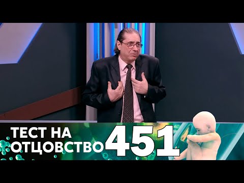 Видео: Тест на отцовство | Выпуск 451