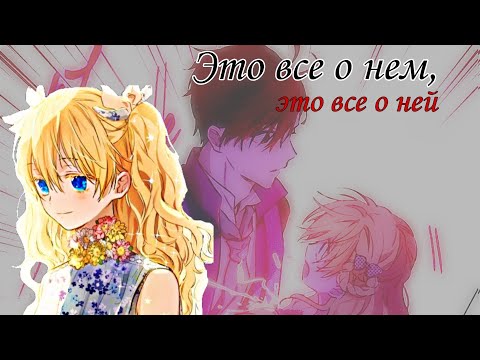 Видео: [MMV] Атанасия × Анастасиус - Это все о нем, это все о ней | Однажды я стала принцессой