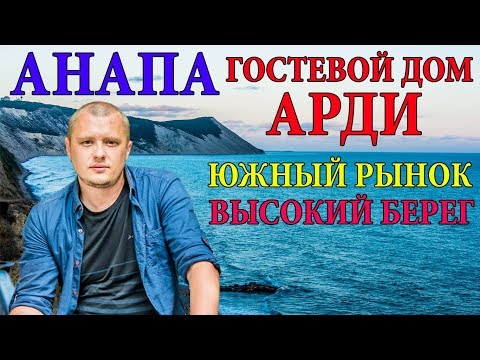 Видео: АНАПА | ЮЖНЫЙ РЫНОК В АНАПЕ | ПЛЯЖ ВЫСОКИЙ БЕРЕГ | ГОСТЕВОЙ ДОМ АРДИ | ОТДЫХ В АНАПЕ | ЦЕНЫ