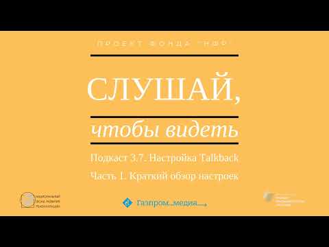 Видео: Подкаст 3.7. Настройка Talkback. Часть 1. Краткий обзор настроек.