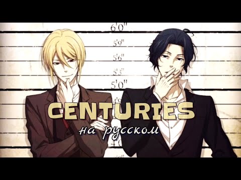 Видео: Мориарти и Шерлок - "CENTURIES" на русском (клип/AMV) // Патриотизм Мориарти