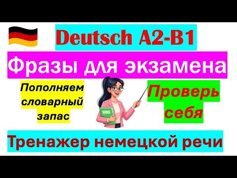 Видео: А2/B1 👍 ТРЕНАЖЕР К ЭКЗАМЕНУ/ТРЕНИРУЕМ УСТНУЮ РЕЧЬ/УЧИМ НОВЫЕ СЛОВА