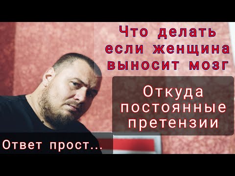 Видео: Можно ли ПЕРЕСПОРИТЬ женщину