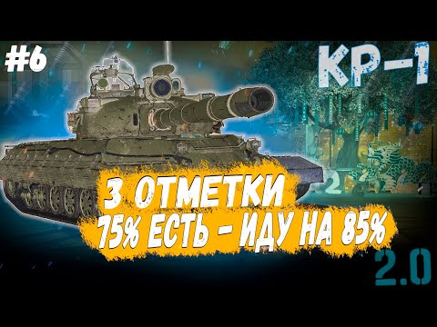 Видео: КР-1 ⏩ СЕРИЯ - ИДУ НА 85% ➡️ 3 ОТМЕТКИ НА ТАНКЕ СССР 11 УРОВНЯ В WOT 2.0