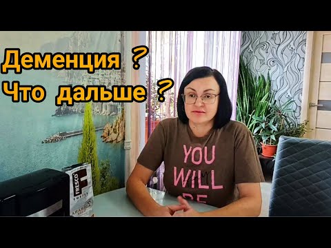 Видео: ДЕМЕНЦИЯ ⁉️ ИЛИ СТАРЧЕСКИЙ ВОЗРАСТ ⁉️ КАК ЖИТЬ ДАЛЬШЕ ⁉️
