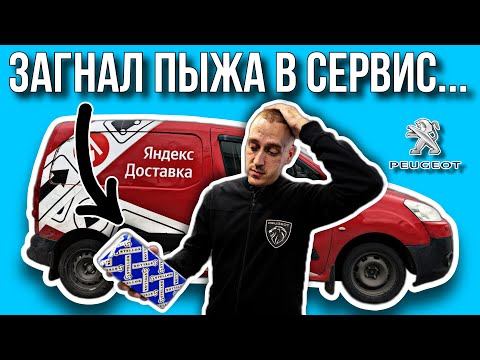 Видео: ПЕЖО В СЕРВИСЕ - ВСЁ ПЛОХО? / РЕКОРД ЗАРАБОТКА В ЯНДЕКС ГРУЗОВОМ / ВЛОГЕРОК