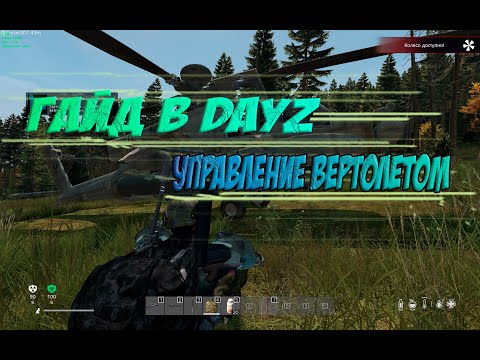 Видео: Гайд в DayZ. Как управлять вертолетом?