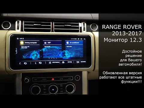 Видео: Для автомобилей Range Rover поколения 2013-2017. Монитор 12.3 дюйма с ОС Андроид 10 (Part 2)