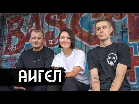 Видео: АИГЕЛ – как создается музыка