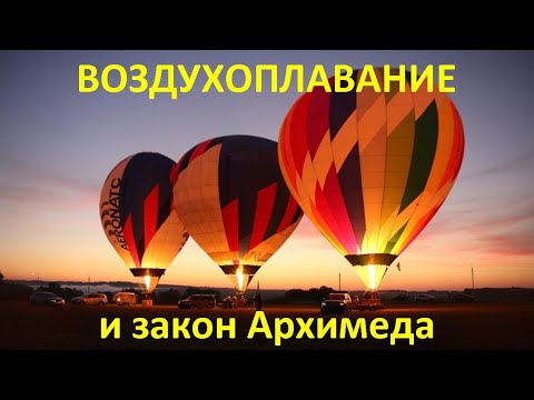 Видео: Воздухоплавание и закон Архимеда