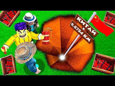 Видео: ДОКОПАЛИ ДО КИТАЯ! САМАЯ БОЛЬШАЯ ЯМА В ROBLOX