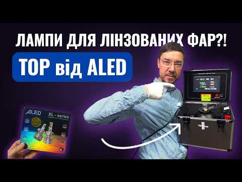 Видео: 💡 ALED XL — новий рівень світла!Найкращі LED для лінзованих фар, які перевершили навіть серію ALED X