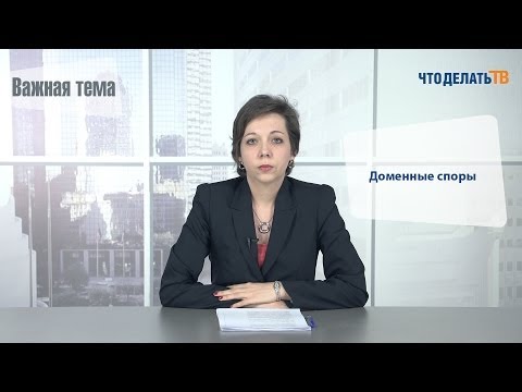 Видео: Важная тема. Доменные споры