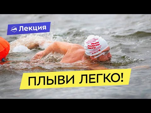 Видео: Как начать плавать на длинные дистанции: что важно в открытой воде и на марафоне?