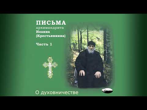 Видео: Письма архимандрита Иоанна (Крестьянкина). Часть 1-1
