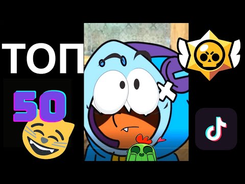 Видео: TOP 50 Best Tik Tok Brawl Stars School video #6/ ТОП 50 Лучших Видео про школу #6