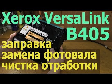 Видео: Xerox VersaLink B405 — заправка, замена фотобарабана, чистка отработки
