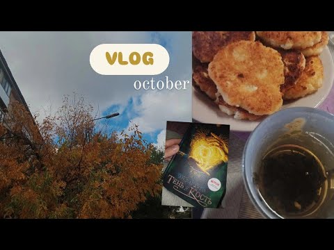 Видео: vlog: осень, поход в читай-город, долгожданный отпуск // October 🍂