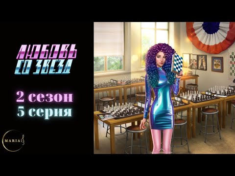 Видео: «Любовь со звёзд» 2 сезон 5 серия Клуб Романтики