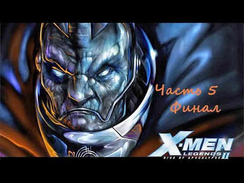 Видео: X-Men Legends II: Rise of Apocalypse.(RUS)(PSP). Прохождение. Часть 5. Финал.