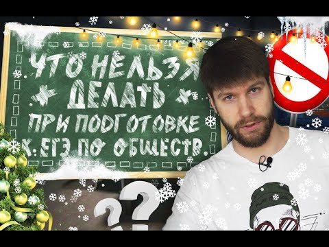 Видео: Топ 5 ошибок при подготовке к егэ по обществознанию