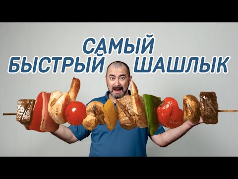 Видео: Маринование шашлыка - быстро, сочно, вкусно