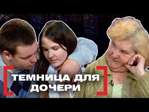 Видео: ТЕМНИЦА ДЛЯ ДОЧЕРИ. Касается каждого