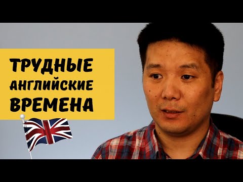 Видео: Трудные времена в английском языке - разбор текста