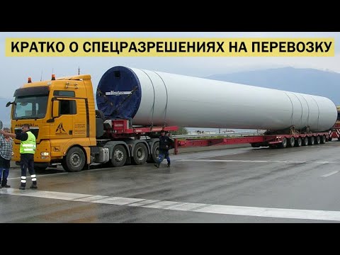 Видео: Кратко о СПЕЦРАЗРЕШЕНИЯХ на НЕгабарит