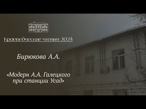 Видео: «Модерн А.А. Галецкого при станции Усад», выступление Бирюкова А.А.