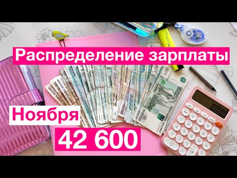 Видео: 💰ЗАРПЛАТА 42600! 🥳Распределение денег по конвертам/ДОЛГИ ТАЮТ 🤩😎💦