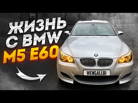 Видео: КАКОВО БЫТЬ ВЛАДЕЛЬЦЕМ BMW M5 E60? ЗАГОРЕЛСЯ ЧЕК ПРИ ЕЗДЕ БОКОМ!