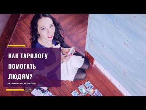 Видео: Как тарологу помогать людям? Консультирование клиентов
