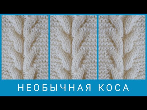 Видео: Необычная коса спицами. Узор "Коса наоборот"