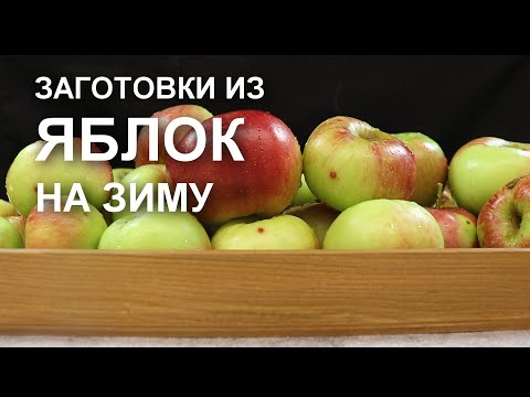 Видео: ЗАГОТОВКИ из ЯБЛОК на зиму. Делаю каждый год. Обязательно!