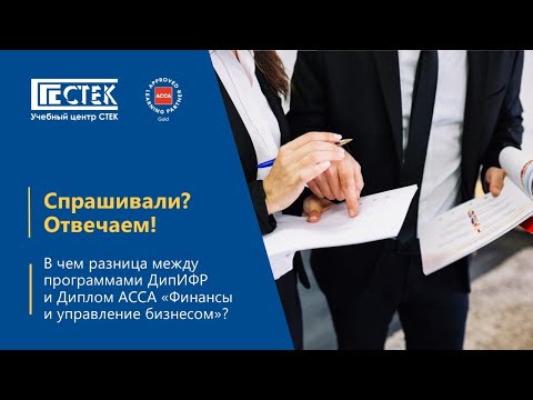 Видео: ДипИФР vs Диплом ACCA "Финансы и управление бизнесом": в чем разница?