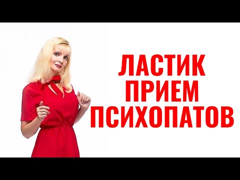 Видео: "Ластик" - приём психопатов, нарциссов и просто манипуляторов