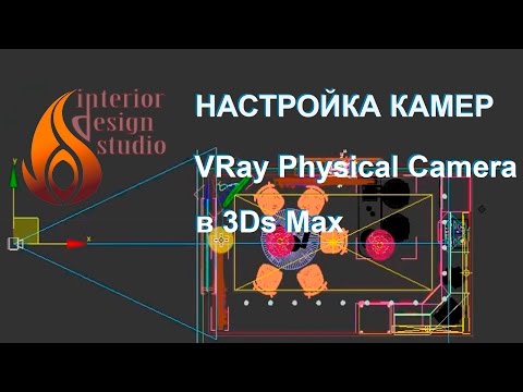 Видео: Настройка камер VRay Physical Camera в программе 3Ds Max и рендеринг изображений