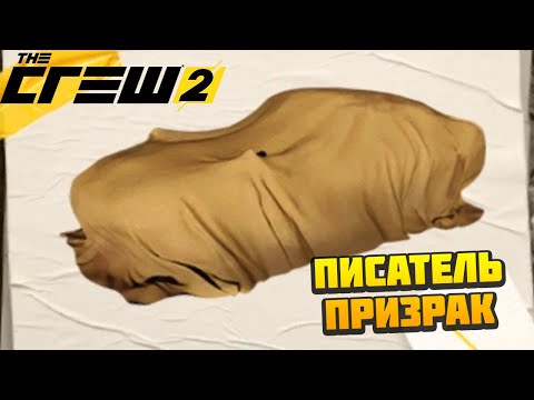 Видео: История Писатель Призрак - Американские Легенды - THE CREW 2