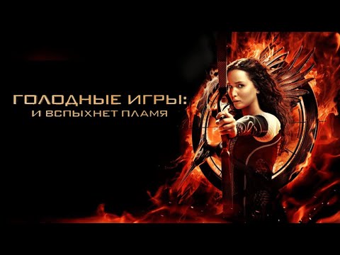 Видео: ГОЛОДНЫЕ ИГРЫ 2: И ВСПЫХНЕТ ПЛАМЯ  (2013)  Полный фильм в HD
