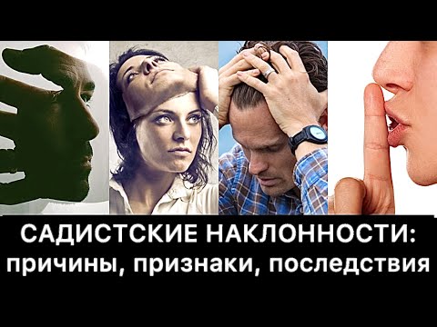 Видео: Садистские наклонности: причины, признаки, последствия