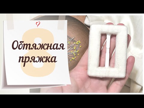 Видео: 8 Серия/ОБТЯЖНАЯ ПРЯЖКА/Жакет BURDA 9/2019