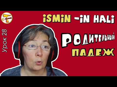 Видео: Турецкий язык | Родительный падеж | İsmin -in hali