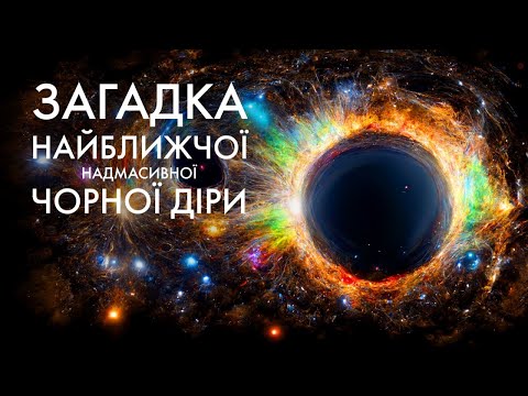 Видео: Драматичний секрет чорної діри Стрілець А* в центрі Чумацького Шляху