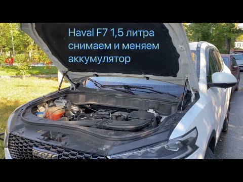 Видео: Haval F7 1,5 литра как снять аккумулятор??? Какой установлен с завода?