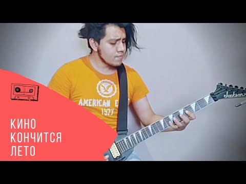 Видео: Кино | Кончится лето (guitar cover)