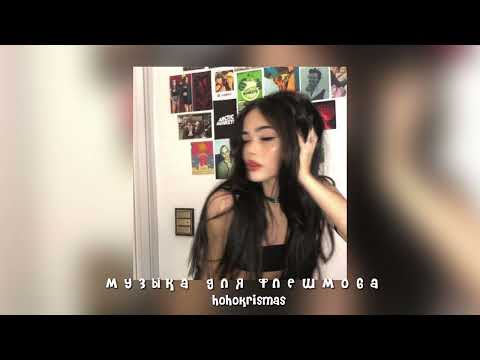 Видео: музыка для флешмоба/песни из тик тока