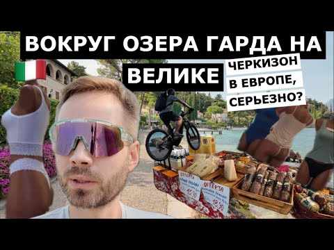 Видео: На велике из Мальчезине вдоль озера Гарда | Рынок из 90-х и чудо-терка | Увидел спутники Илона Маска