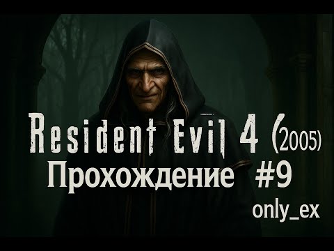 Видео: Resident Evil 4 (2005) ➤ Прохождение - часть 9 ФИНАЛ | only ex` - стрим 25.08.25